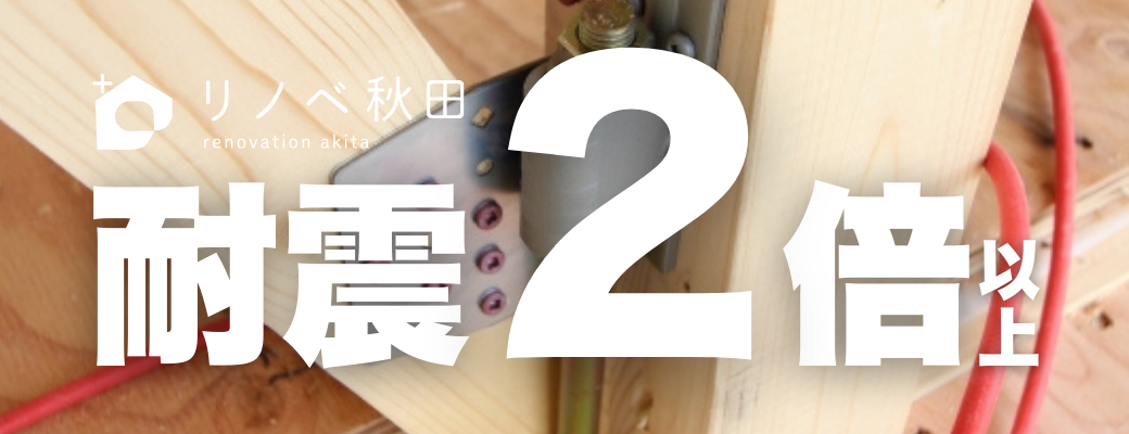 耐震2倍以上