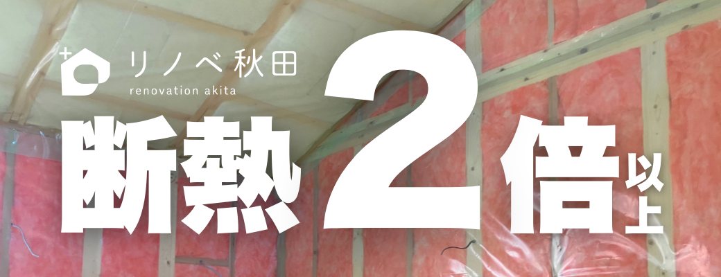 断熱2倍位上